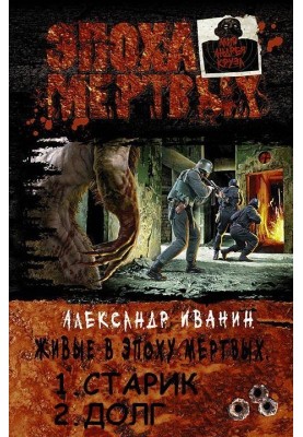 The living in the era of the dead. Dilogy