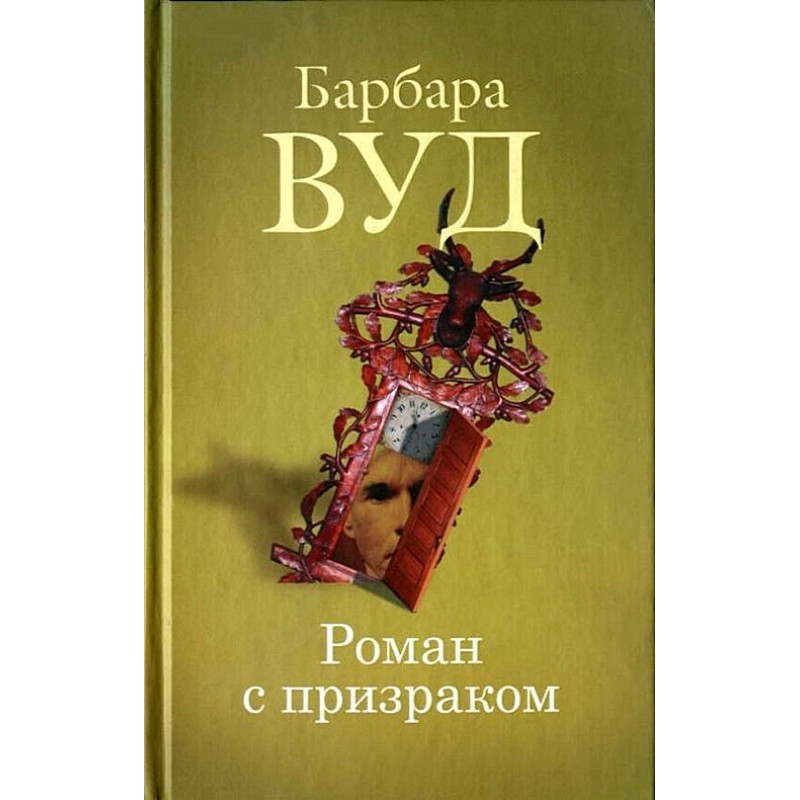Роман с призраком