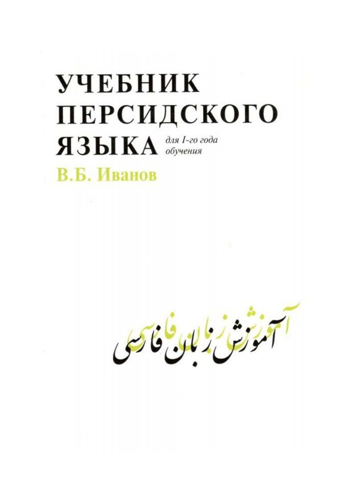 Підручник перської мови для 1 року навчання