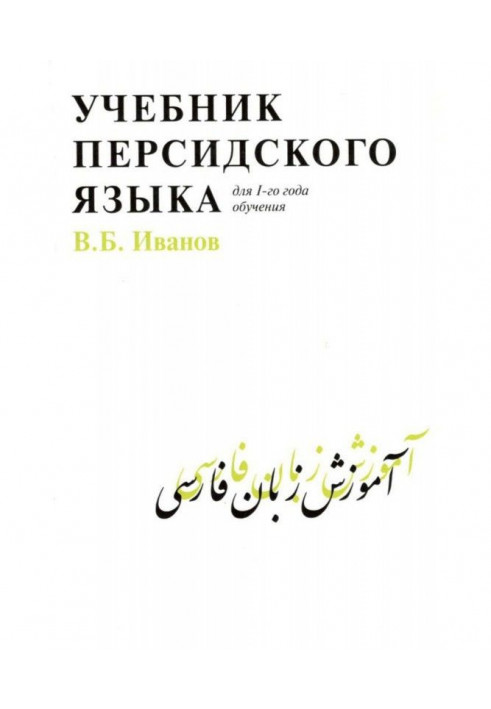 Підручник перської мови для 1 року навчання