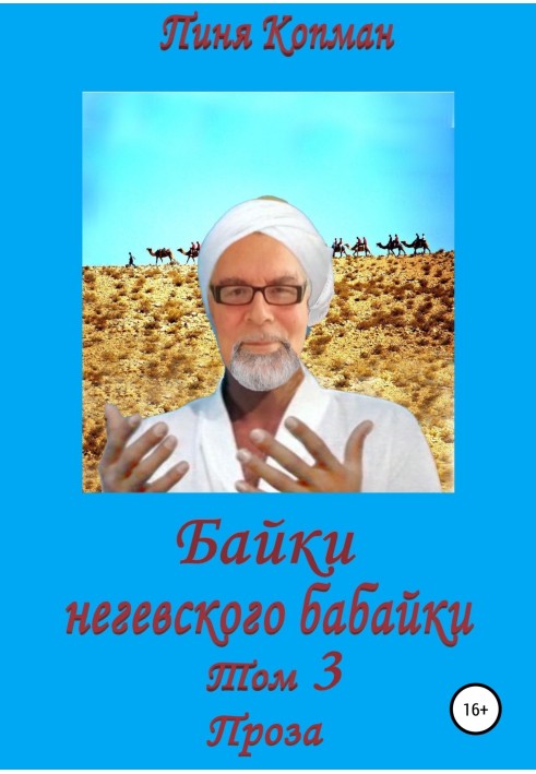 Байки негівської бабайки. Том 3. Проза