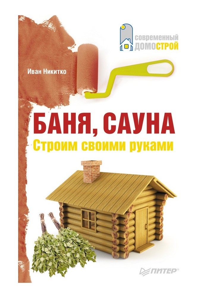 Баня, сауна