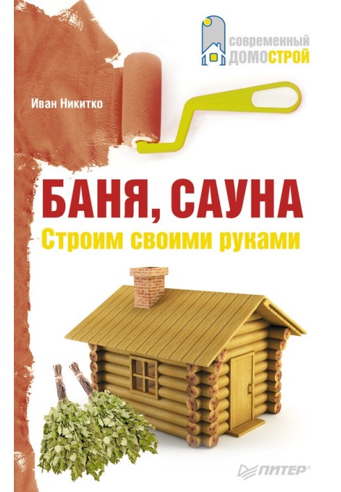 Баня, сауна