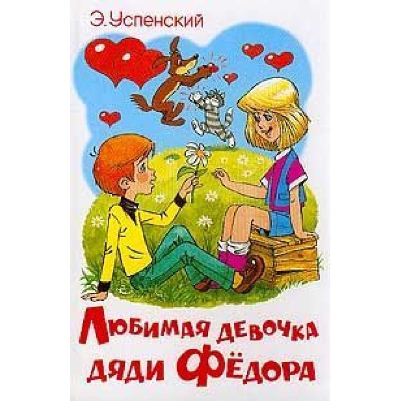 Улюблена дівчинка дядька...