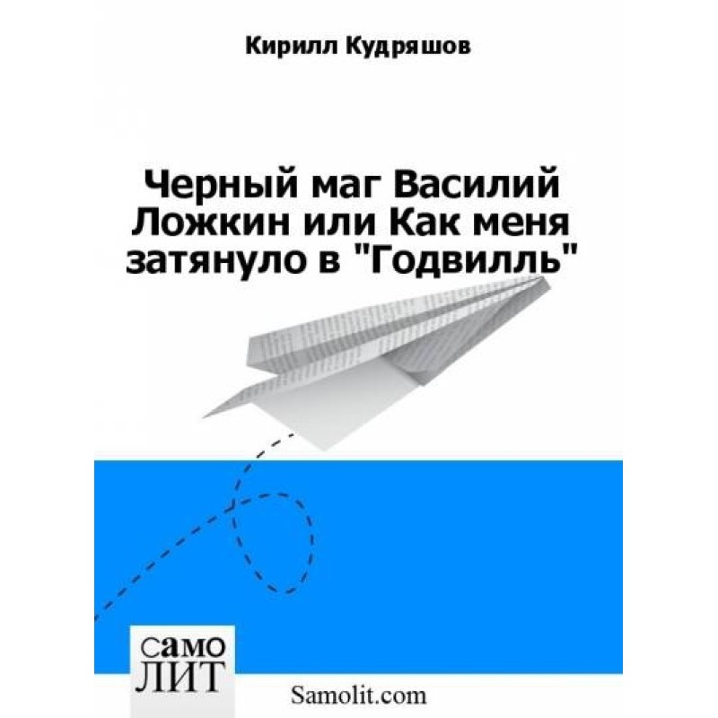 Black magician Vasily...