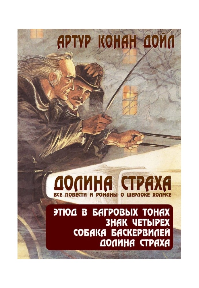 Долина страху. Всі повісті та романи про Шерлока Холмса