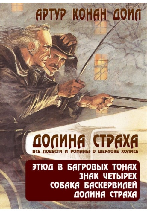 Долина страху. Всі повісті та романи про Шерлока Холмса