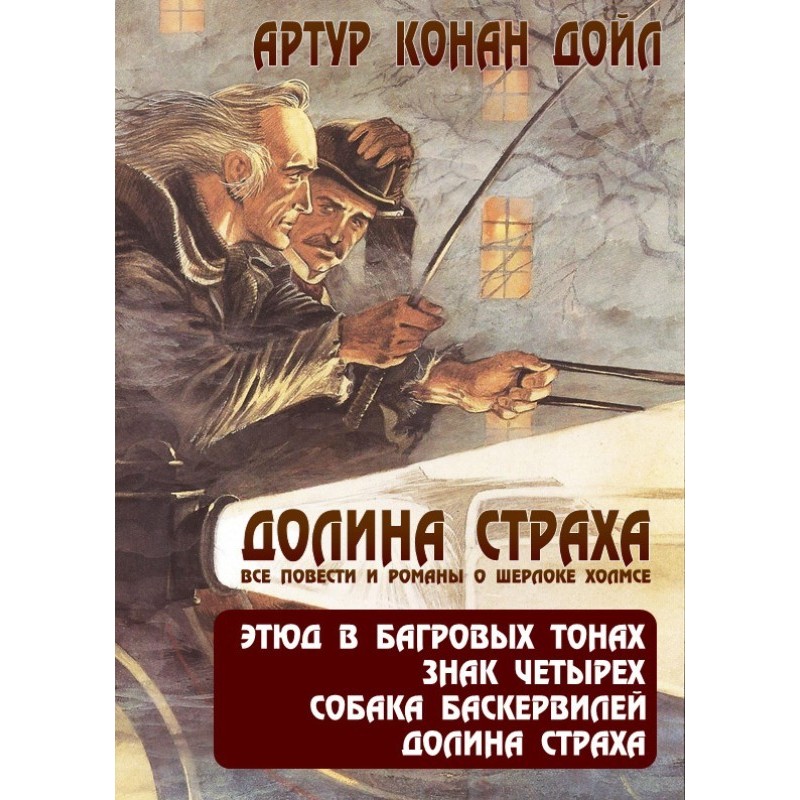 Долина страху. Всі повісті...