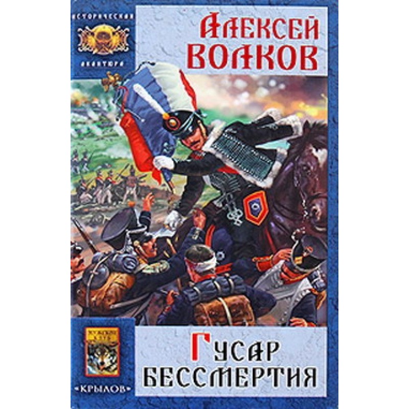 Гусар бессмертия
