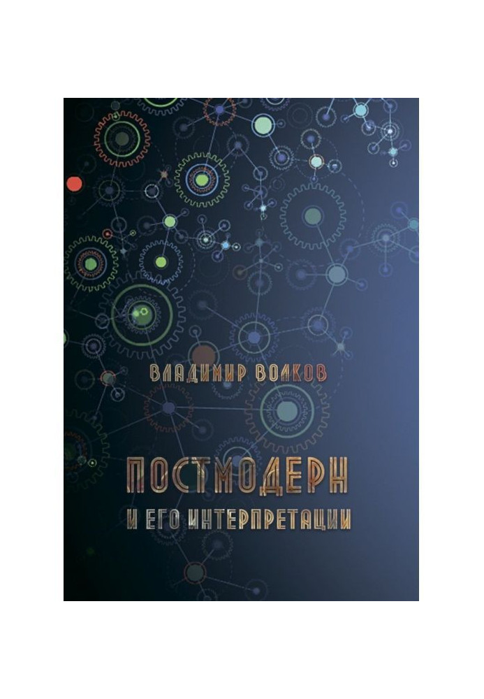 Постмодерн і його інтерпретації