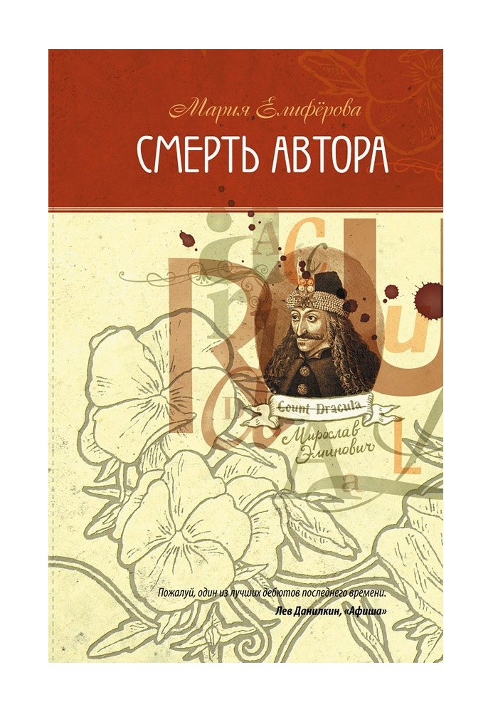 Смерть автора
