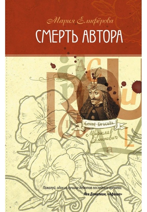 Смерть автора