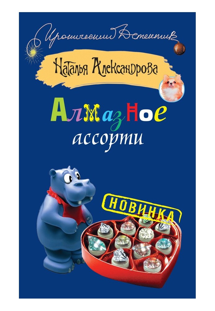 Алмазное ассорти