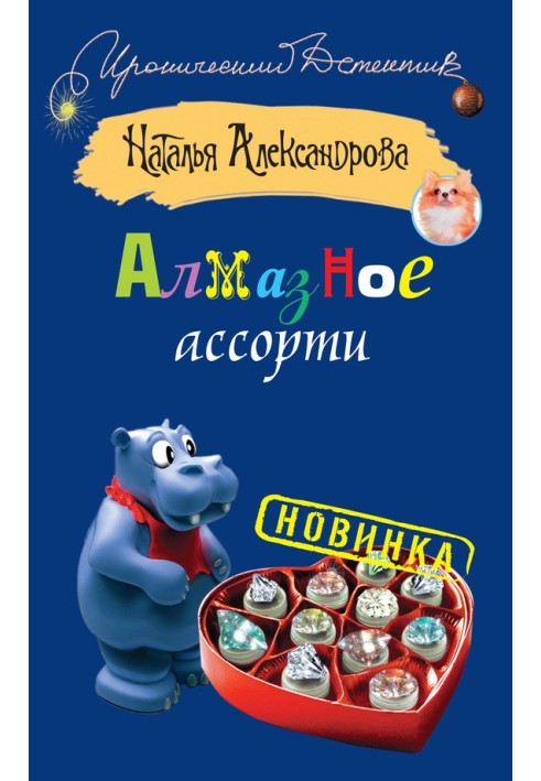 Алмазне асорті