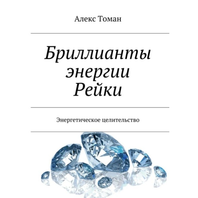 Бриллианты энергии Рейки