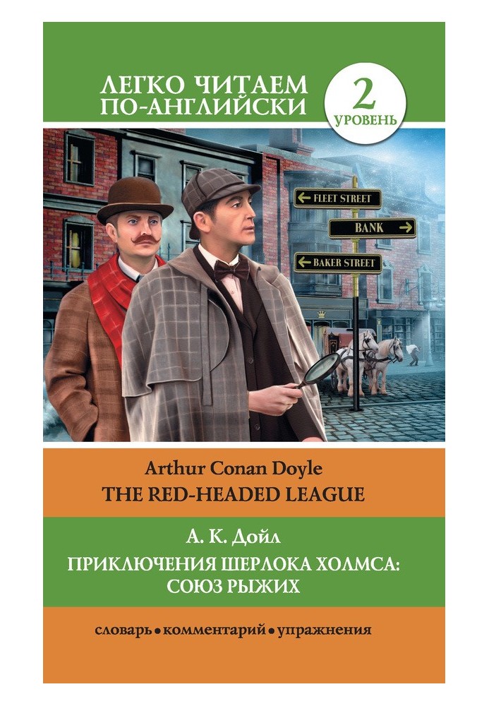 Приключения Шерлока Холмса: Союз союзников / Лига рыжих