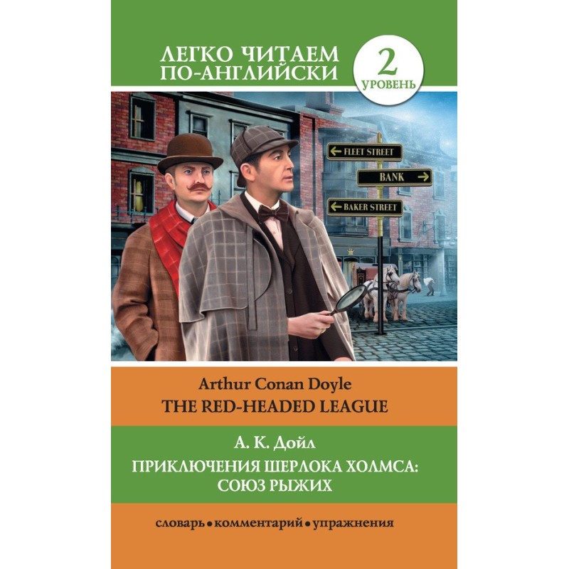 Приключения Шерлока Холмса:...