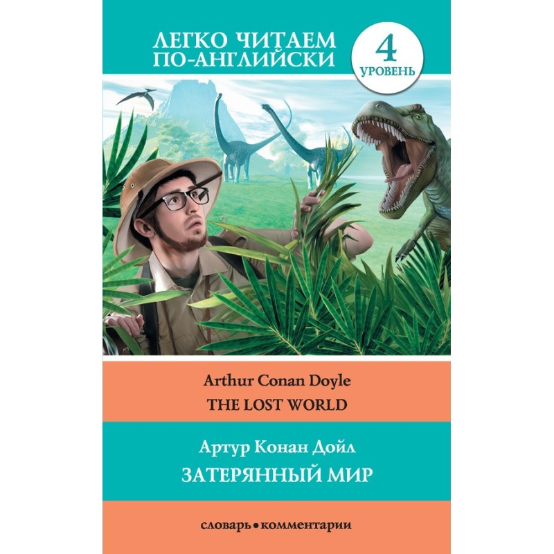 The Lost World / Затерянный...