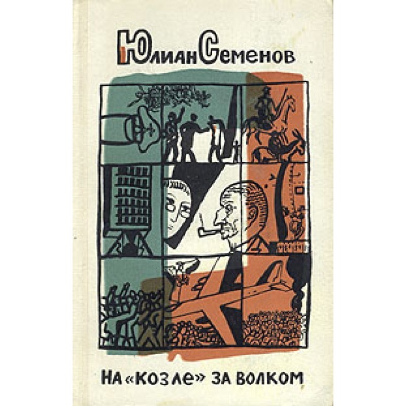 On the "goat" behind the wolf