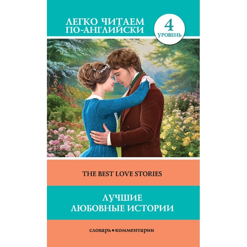Лучшие любовные истории /...