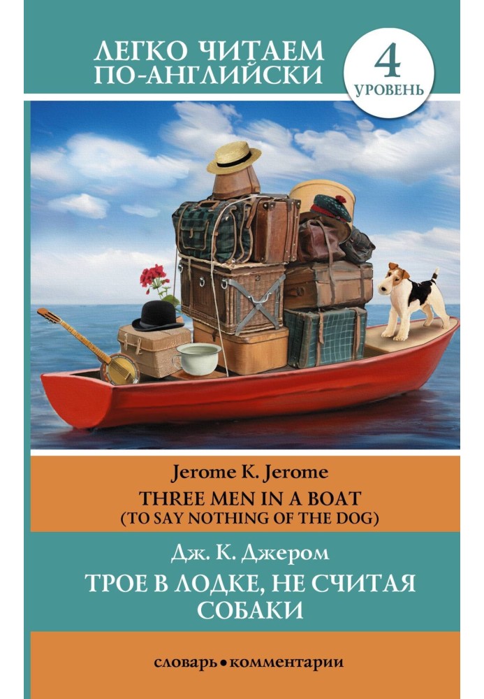 Трое в лодке, не считая собаки / Three Men in a Boat (To Say Nothing of the Dog)