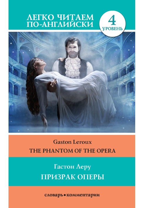 Призрак оперы / The Phantom of the Opera