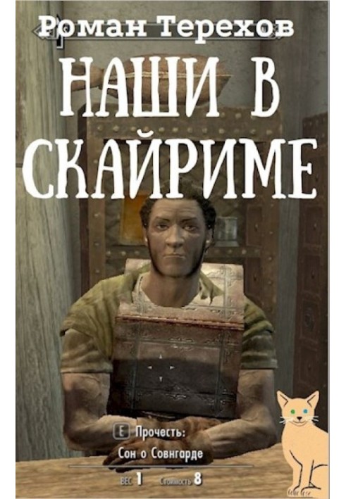Наші у Скайрімі. Життя і звичайнісінькі пригоди імперського нобіля Теллуріо Валерія та його вірної компаньйонки Ма`Руси