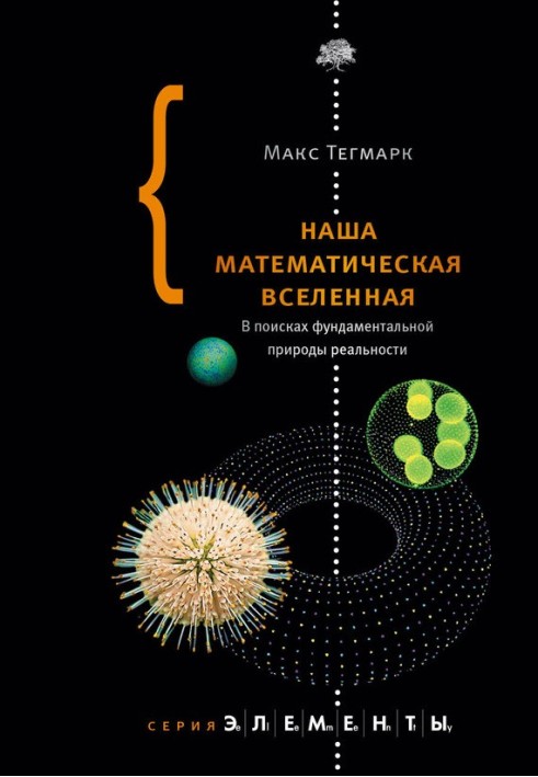 Наш математичний всесвіт. У пошуках фундаментальної природи реальності