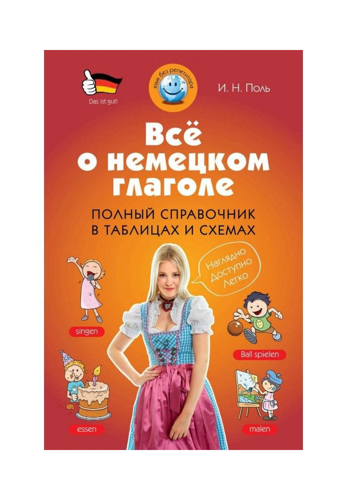 Все про німецьке дієслово. Повний довідник в таблицях і схемах