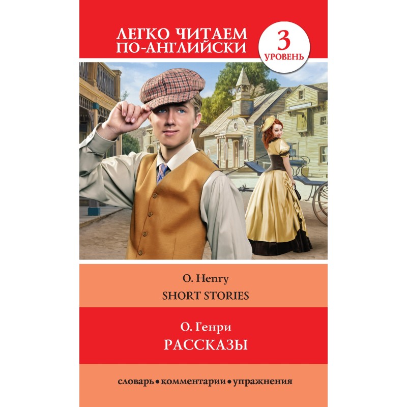 Рассказы / Short Stories