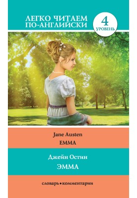 Емма / Emma