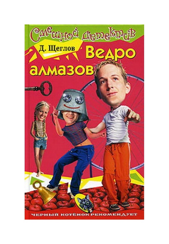 Ведро алмазов