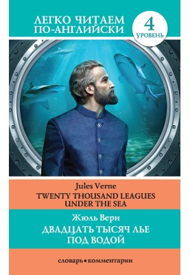 Двадцать тысяч лье под водой / Twenty Thousand Leagues Under the Sea