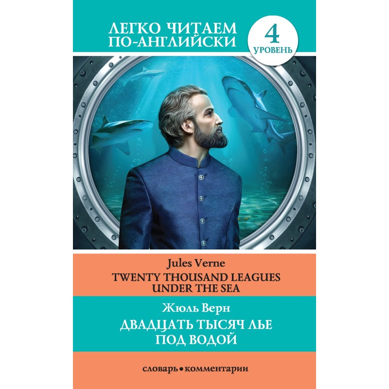 Двадцать тысяч лье под...
