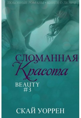 Зламана краса