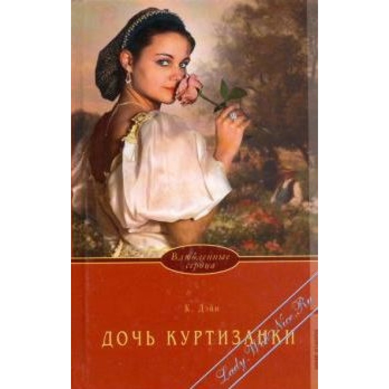 Courtesan's daughter