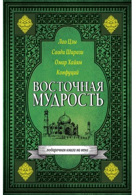 Восточная мудрость