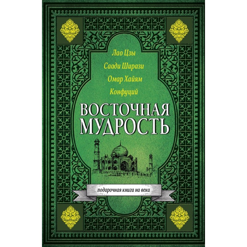 Східна мудрість
