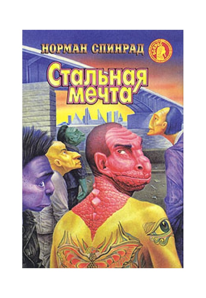 Стальная мечта