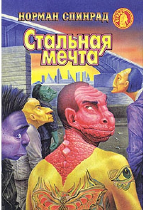 Стальная мечта
