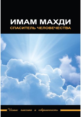 Imam Mahdi - savior of humanity