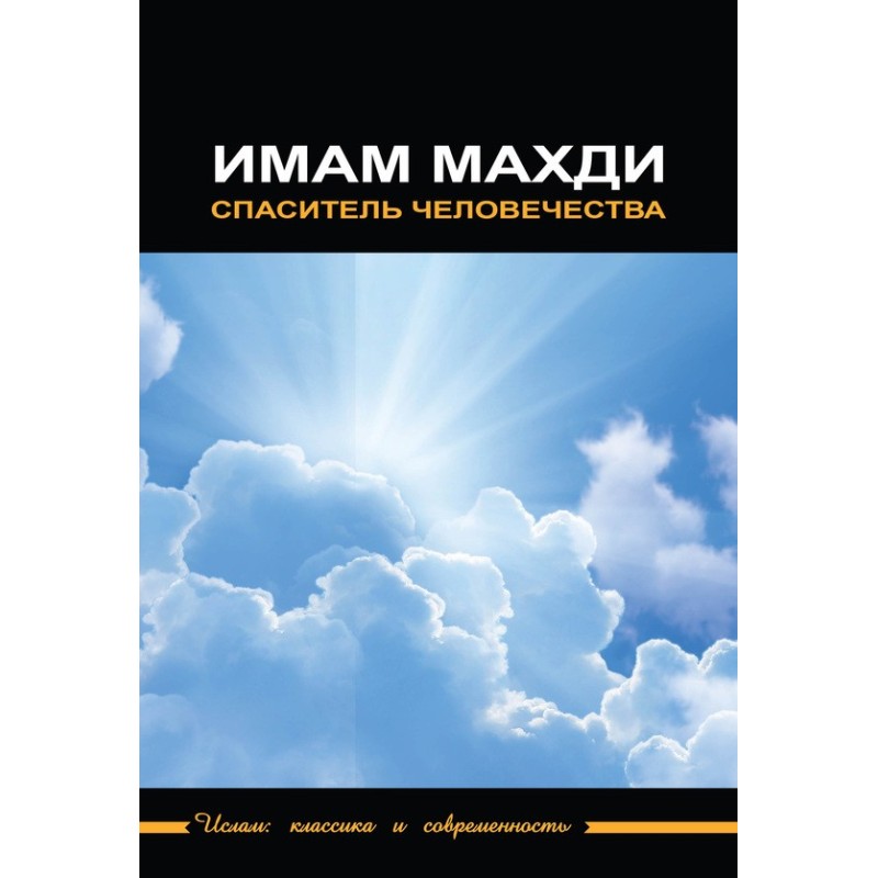 Imam Mahdi - savior of...