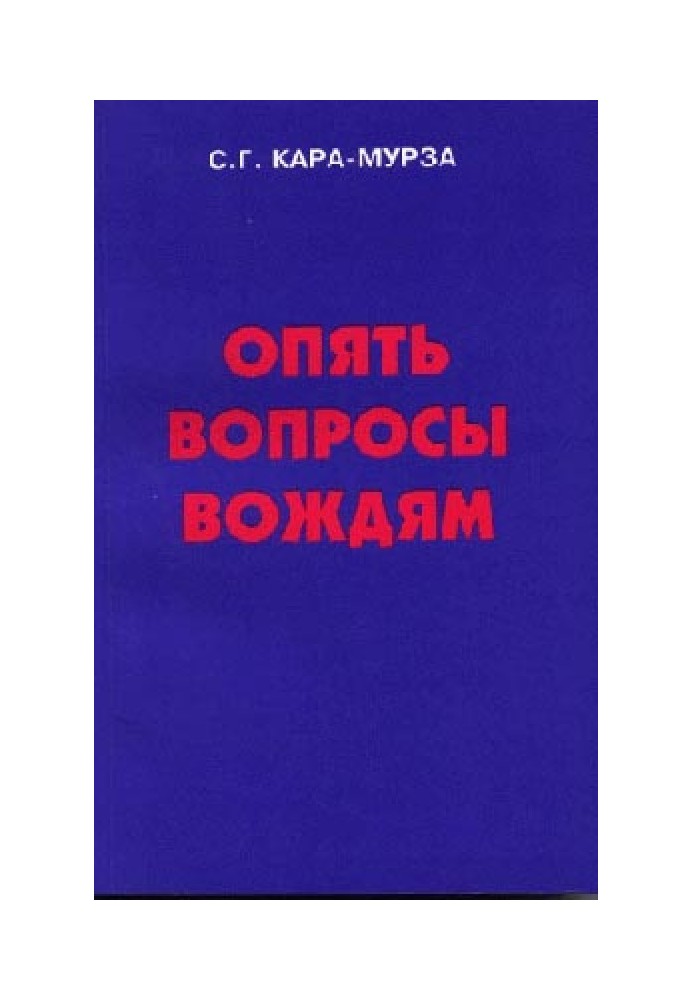 Опять вопросы вождям