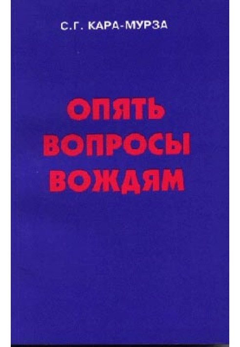 Опять вопросы вождям