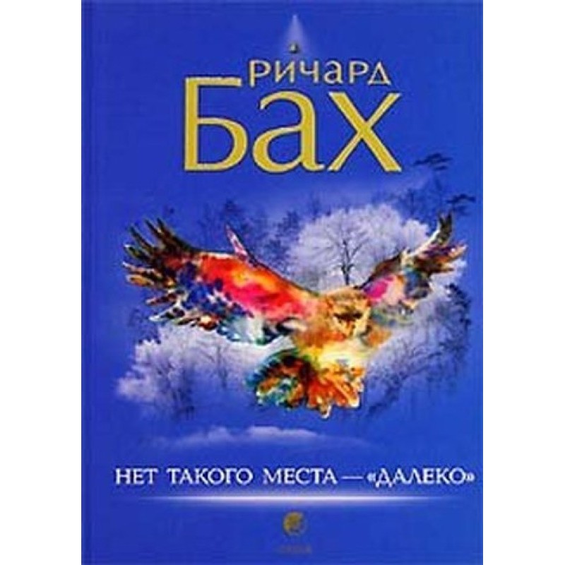 Немає такого місця – "далеко"