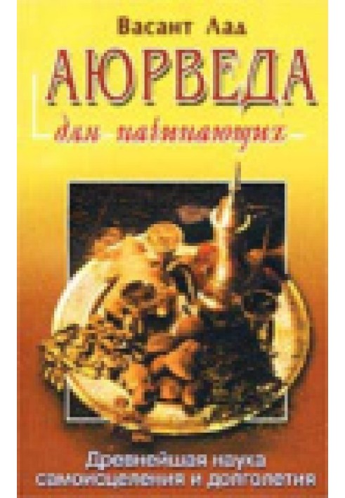 Аюрведа для початківців. Найдавніша наука самозцілення та довголіття