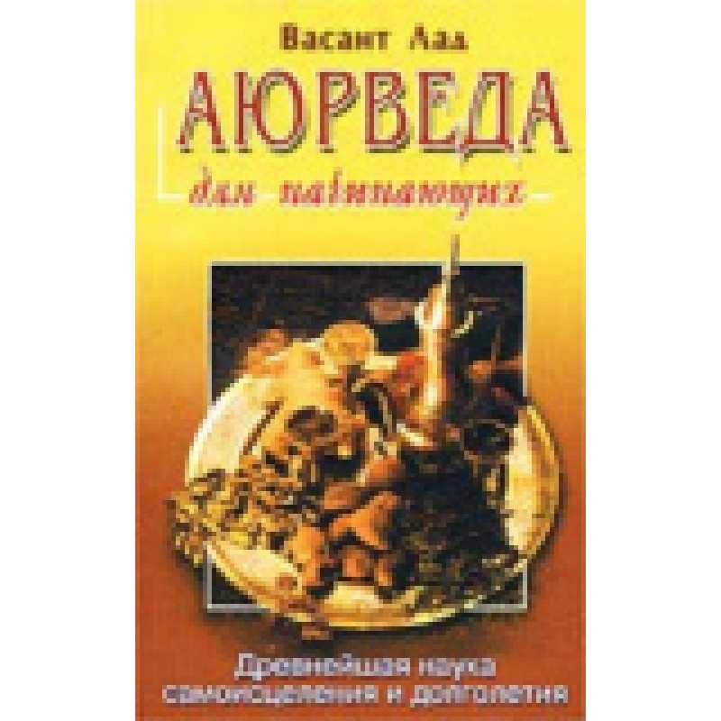 Аюрведа для початківців....