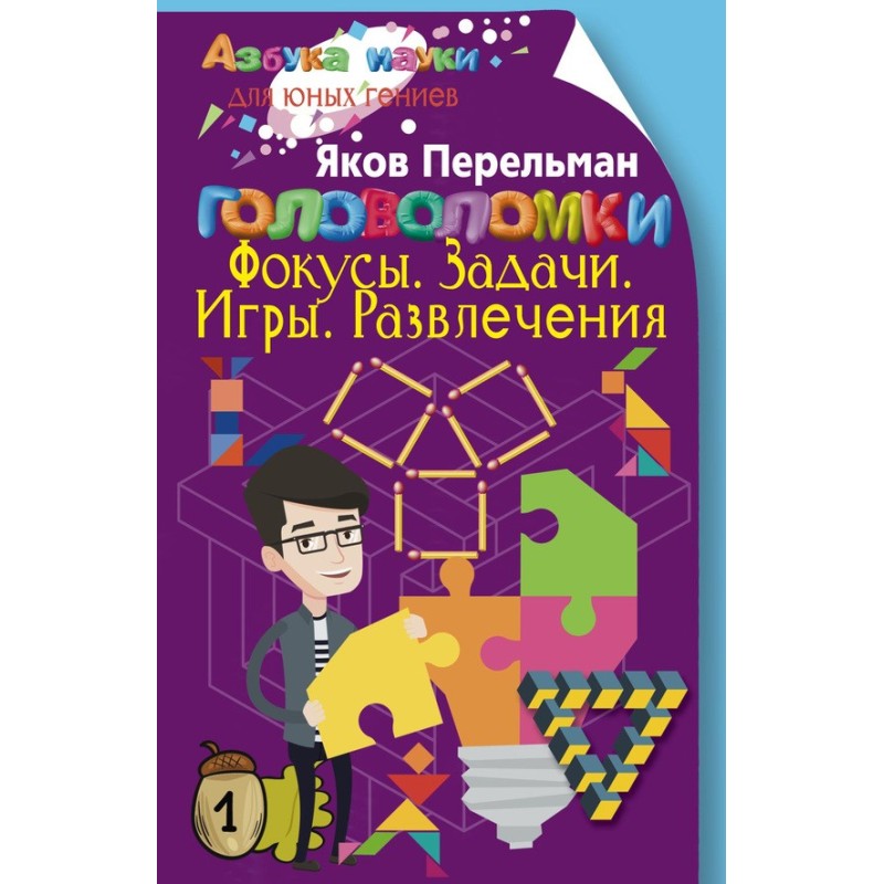 Головоломки Фокуси....