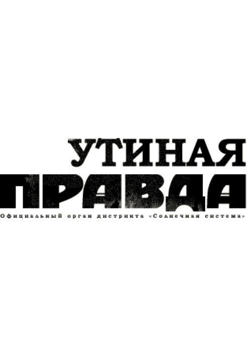 Утиная правда 2005 (1)