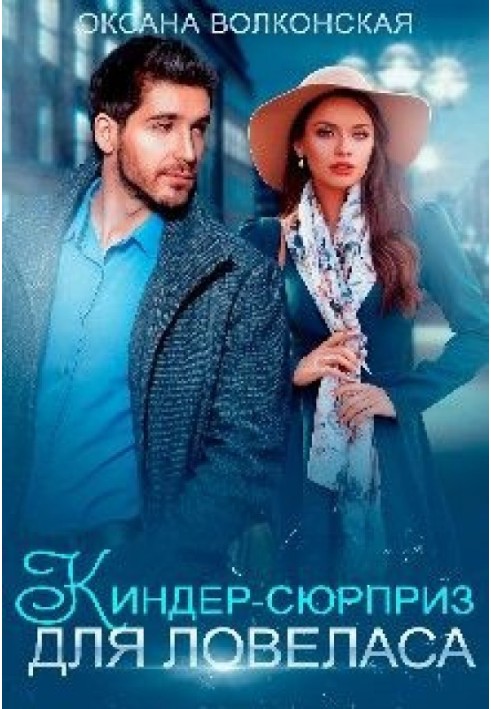 Киндер-сюрприз для ловеласа